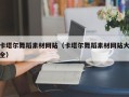 厦门卡塔尔舞蹈素材网站（卡塔尔舞蹈素材网站大全）