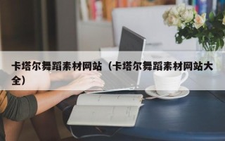厦门卡塔尔舞蹈素材网站（卡塔尔舞蹈素材网站大全）