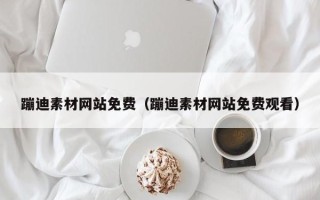 厦门蹦迪素材网站免费（蹦迪素材网站免费观看）