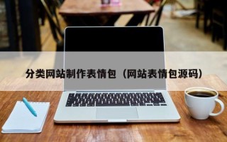 厦门分类网站制作表情包（网站表情包源码）