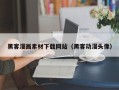 厦门黑客漫画素材下载网站（黑客动漫头像）