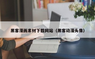 厦门黑客漫画素材下载网站（黑客动漫头像）