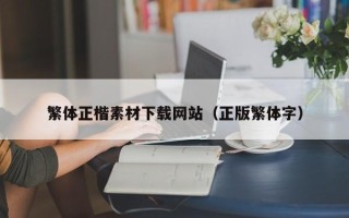 厦门繁体正楷素材下载网站（正版繁体字）