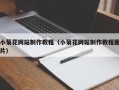 厦门小菊花网站制作教程（小菊花网站制作教程图片）