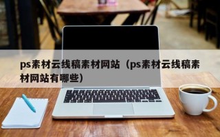 厦门ps素材云线稿素材网站（ps素材云线稿素材网站有哪些）