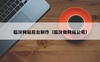 厦门临汾网站后台制作（临汾做网站公司）