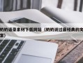 厦门奶奶语录素材下载网站（奶奶说过最经典的文案）