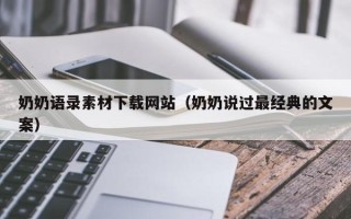 厦门奶奶语录素材下载网站（奶奶说过最经典的文案）