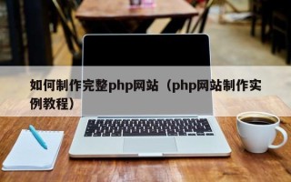 厦门如何制作完整php网站（php网站制作实例教程）