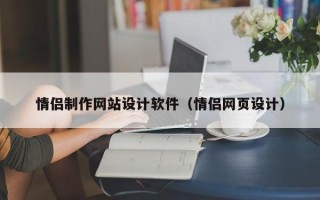 厦门情侣制作网站设计软件（情侣网页设计）