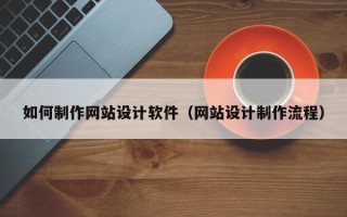 厦门如何制作网站设计软件（网站设计制作流程）
