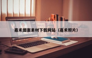 厦门嘉禾图案素材下载网站（嘉禾照片）