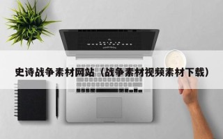厦门史诗战争素材网站（战争素材视频素材下载）