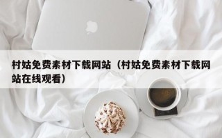 厦门村姑免费素材下载网站（村姑免费素材下载网站在线观看）