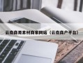 厦门云南商用素材商家网站（云南商户平台）