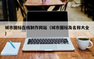 厦门城市图标在线制作网站（城市图标及名称大全）