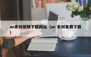 厦门ae素材视频下载网站（ae 素材免费下载）