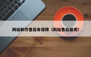 厦门网站制作售后有保障（网站售后服务）