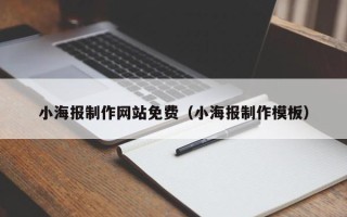 厦门小海报制作网站免费（小海报制作模板）