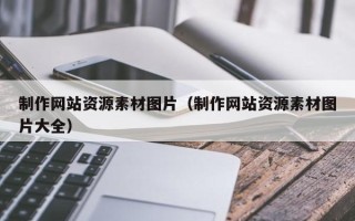 厦门制作网站资源素材图片（制作网站资源素材图片大全）