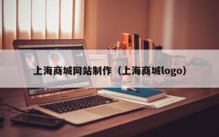 厦门上海商城网站制作（上海商城logo）