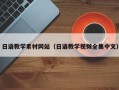 厦门日语教学素材网站（日语教学视频全集中文）