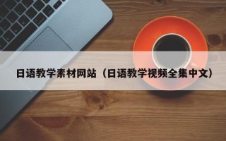 厦门日语教学素材网站（日语教学视频全集中文）
