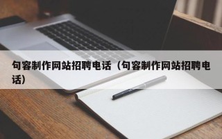 厦门句容制作网站招聘电话（句容制作网站招聘电话）