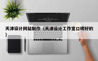 厦门天津设计网站制作（天津设计工作室口碑好的）
